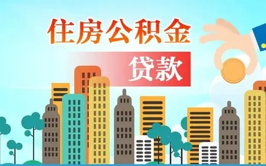 兰州住房天津公积金不能提取吗（兰州住房天津公积金不能提取吗现在）